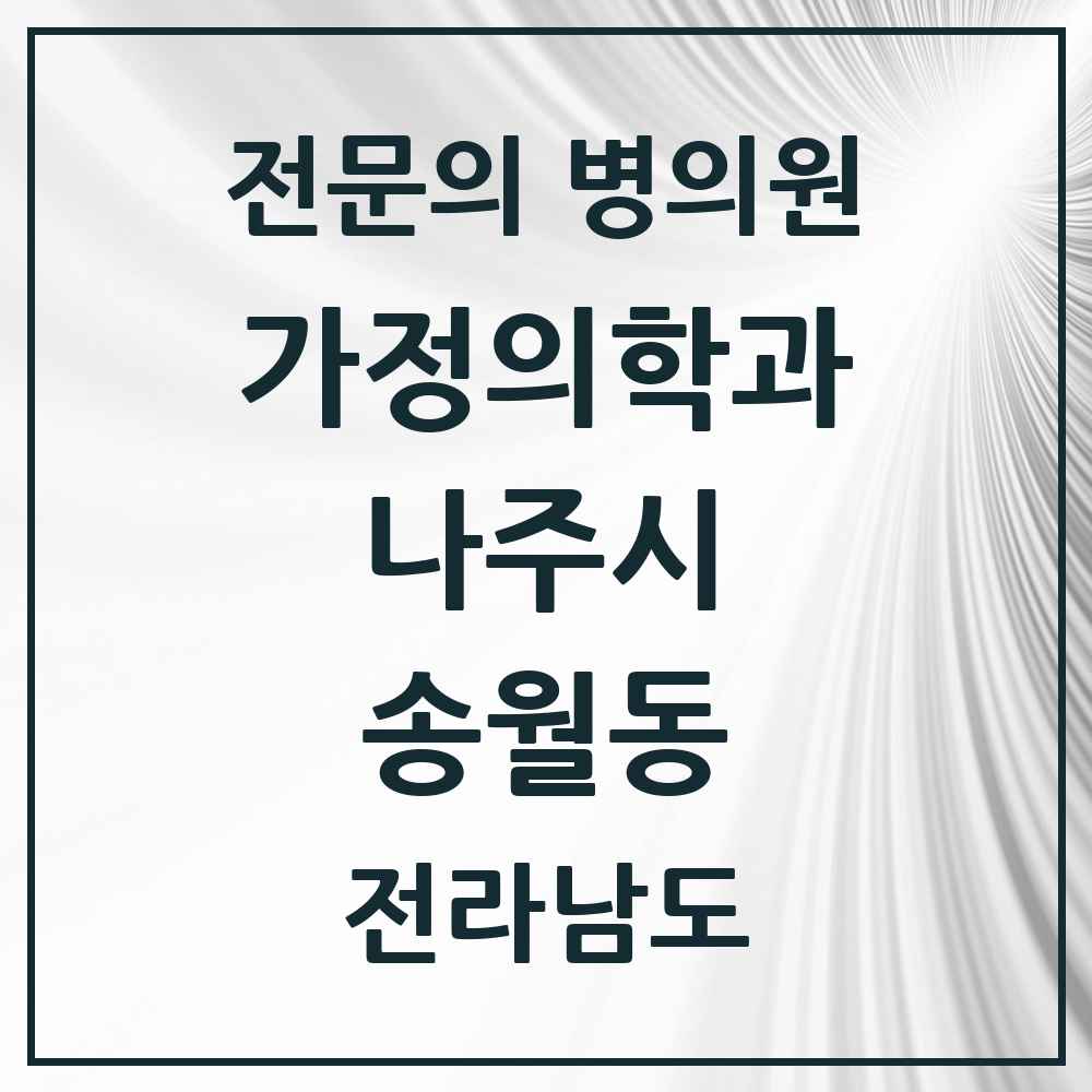 2025 전라남도 나주시 송월동 가정의학과 전문의 의원·병원 목록 1곳