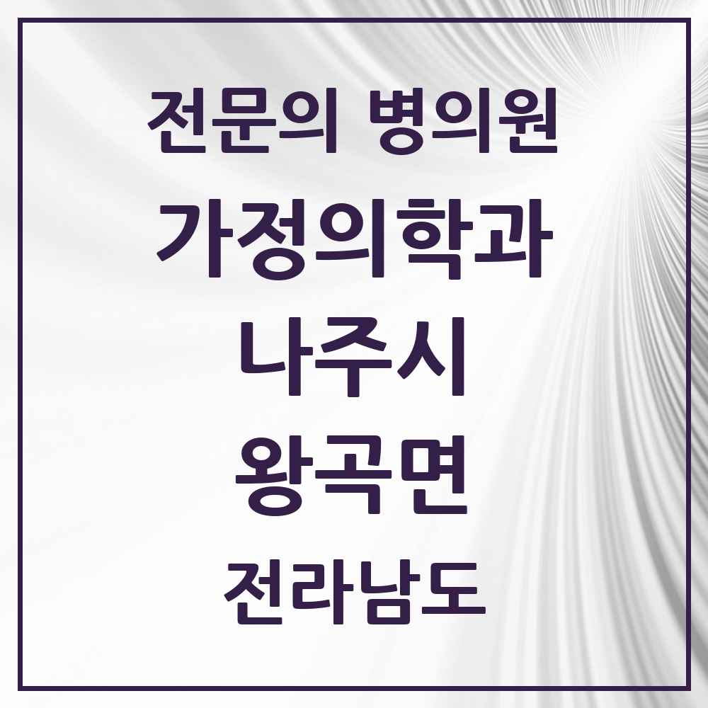 2025 전라남도 나주시 왕곡면 가정의학과 전문의 의원·병원 목록 1곳