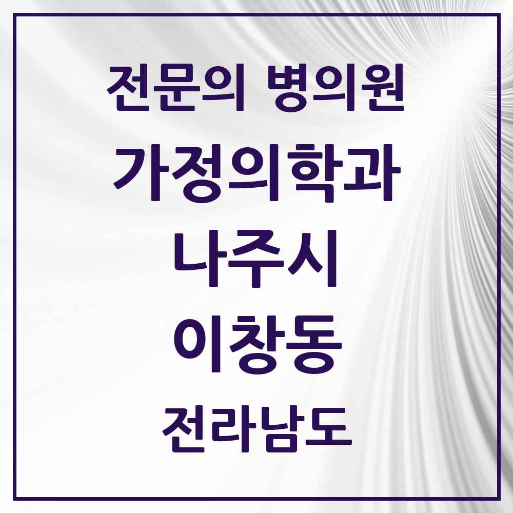 2025 전라남도 나주시 이창동 가정의학과 전문의 의원·병원 목록 2곳