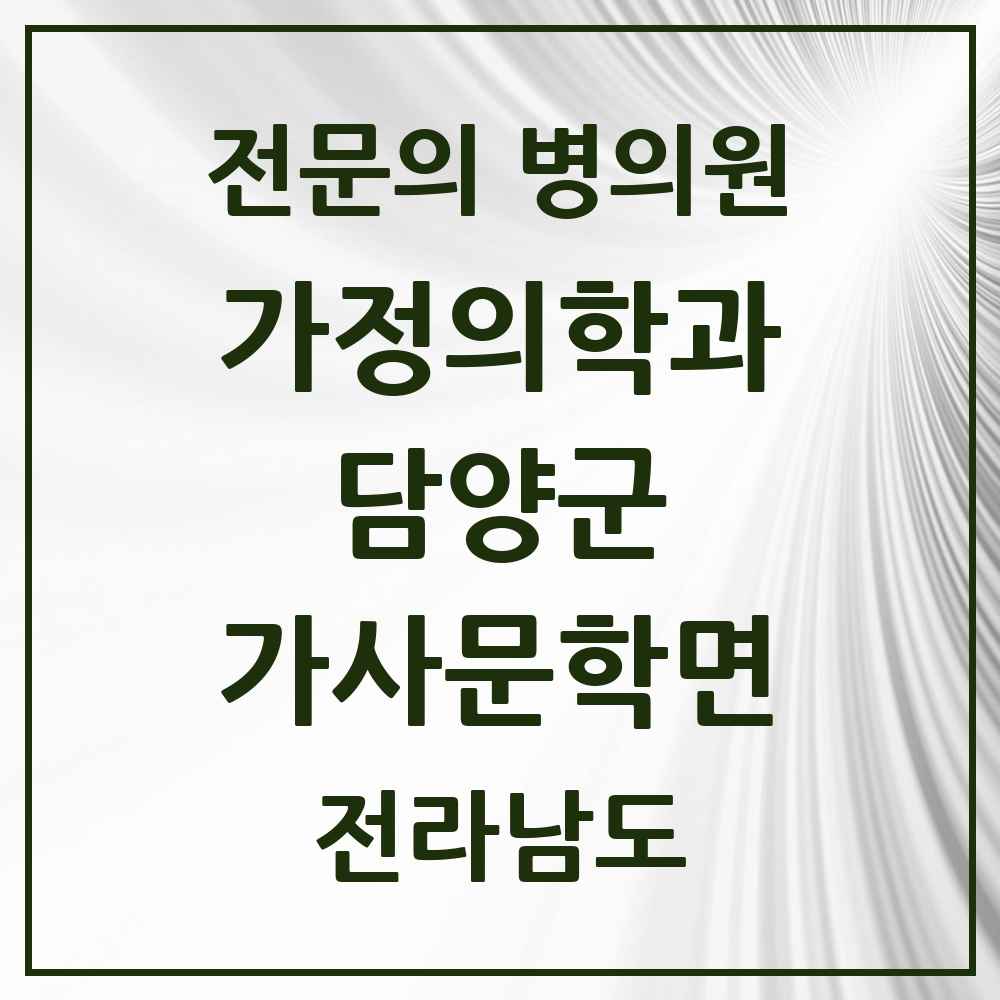 2025 전라남도 담양군 가사문학면 가정의학과 전문의 의원·병원 목록 1곳