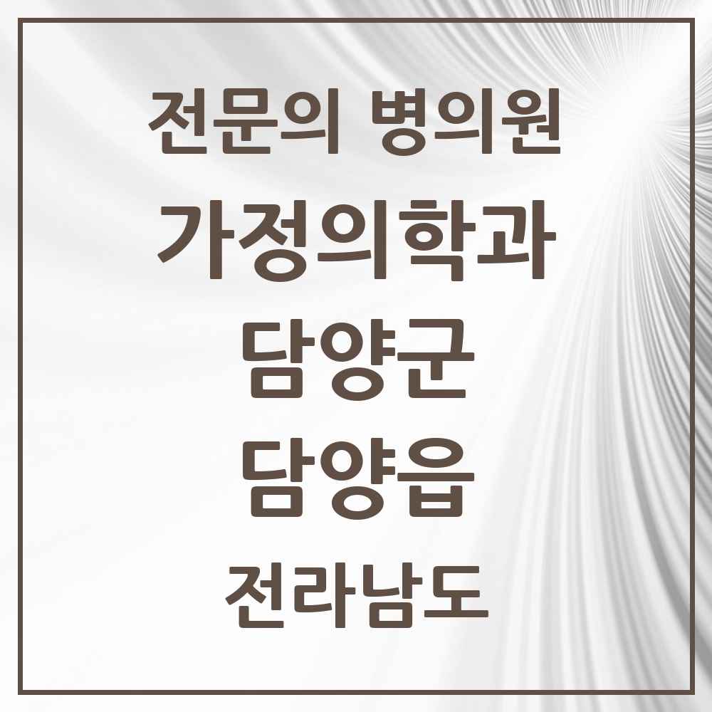 2025 전라남도 담양군 담양읍 가정의학과 전문의 의원·병원 목록 1곳
