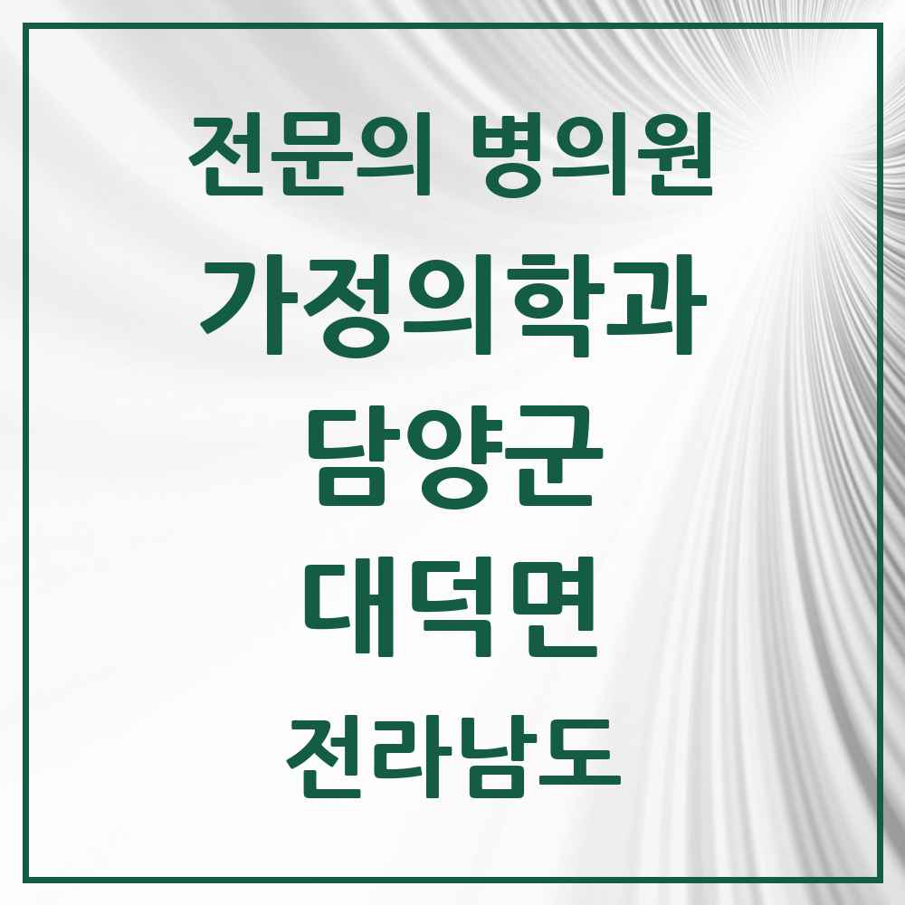2025 전라남도 담양군 대덕면 가정의학과 전문의 의원·병원 목록 1곳