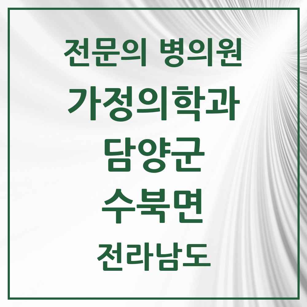 2025 전라남도 담양군 수북면 가정의학과 전문의 의원·병원 목록 1곳