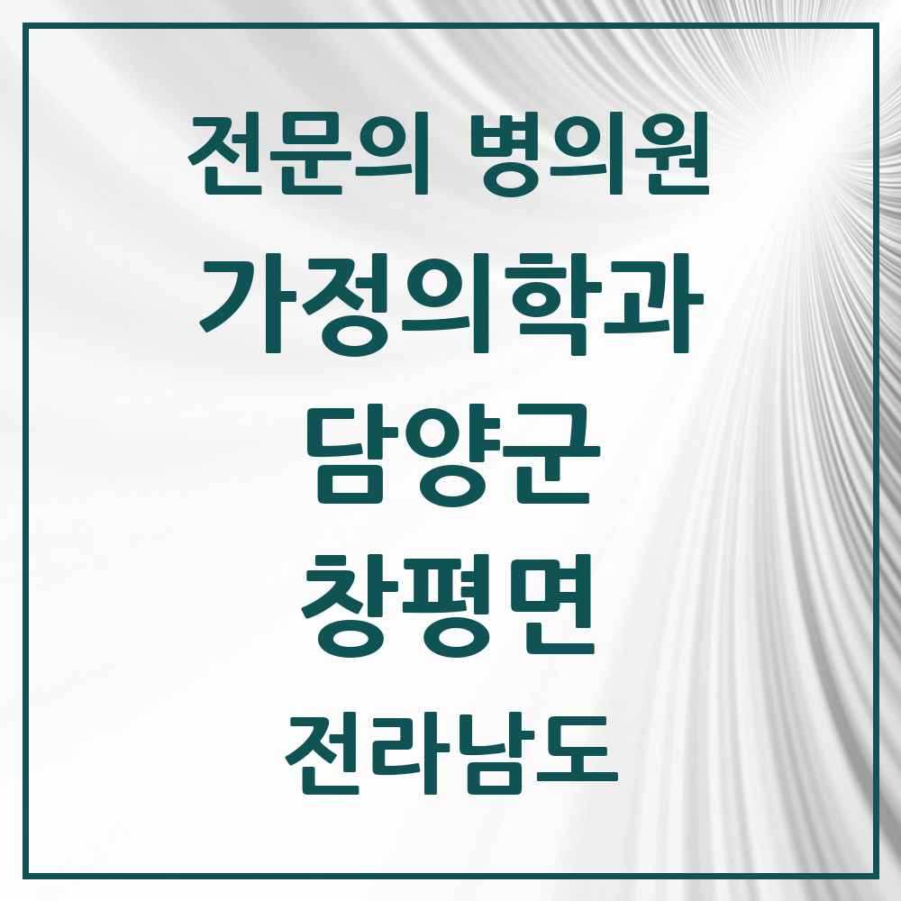 2025 전라남도 담양군 창평면 가정의학과 전문의 의원·병원 목록 2곳