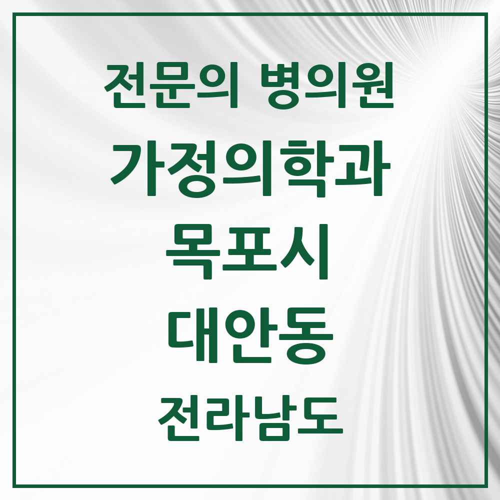 2025 전라남도 목포시 대안동 가정의학과 전문의 의원·병원 목록 1곳
