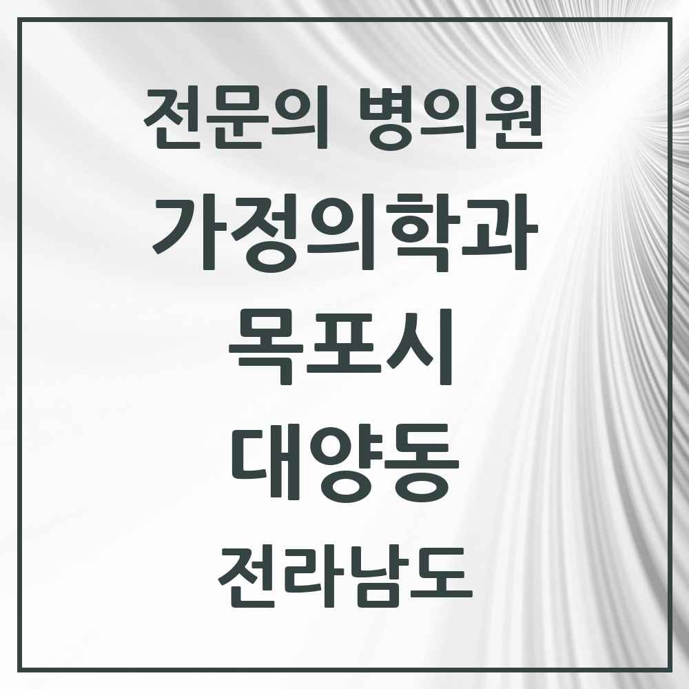 2025 전라남도 목포시 대양동 가정의학과 전문의 의원·병원 목록 1곳