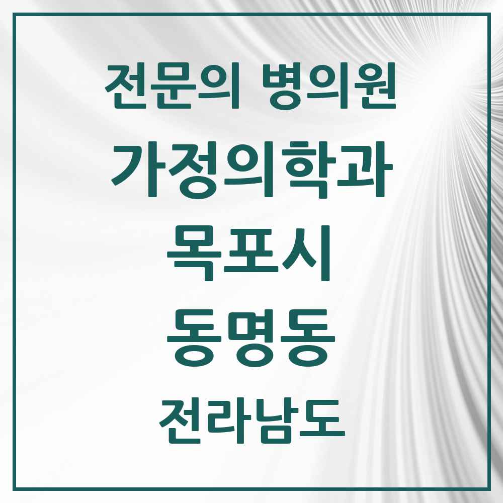 2025 전라남도 목포시 동명동 가정의학과 전문의 의원·병원 목록 1곳