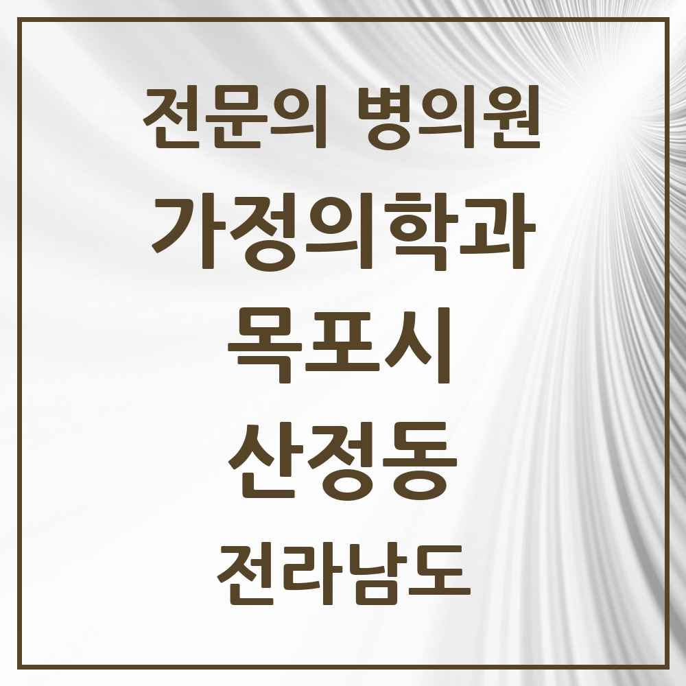 2025 전라남도 목포시 산정동 가정의학과 전문의 의원·병원 목록 3곳