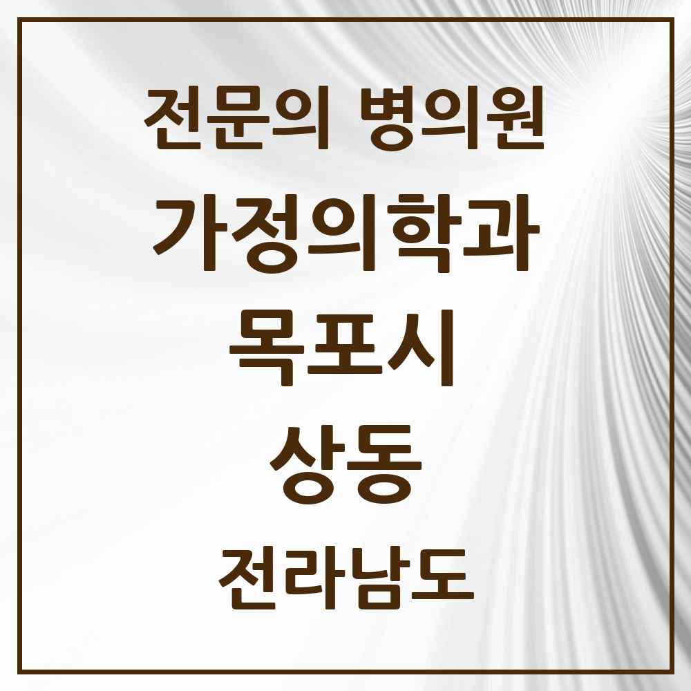 2025 전라남도 목포시 상동 가정의학과 전문의 의원·병원 목록 3곳
