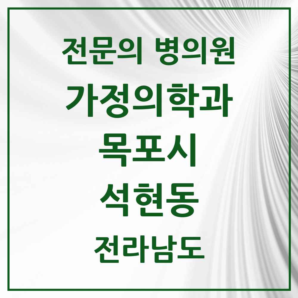 2025 전라남도 목포시 석현동 가정의학과 전문의 의원·병원 목록 2곳