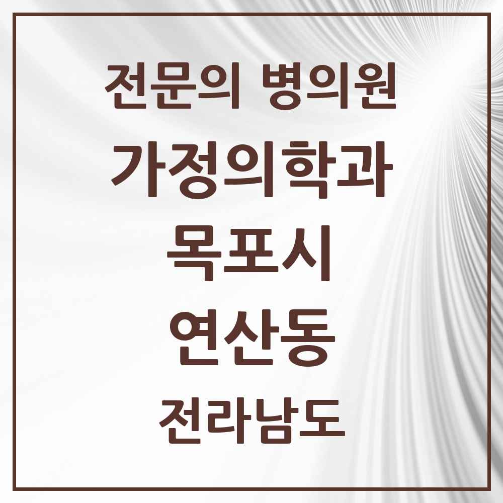 2025 전라남도 목포시 연산동 가정의학과 전문의 의원·병원 목록 1곳