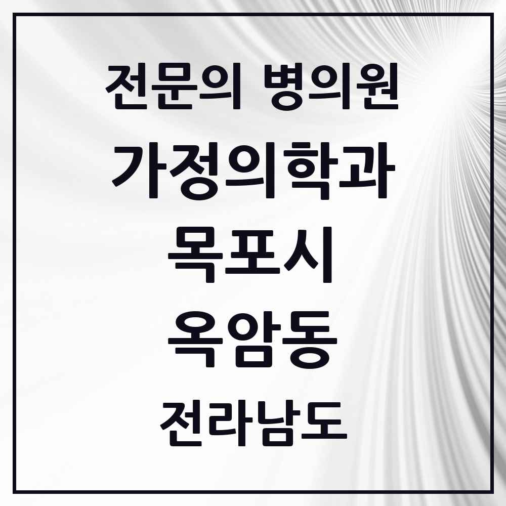 2025 전라남도 목포시 옥암동 가정의학과 전문의 의원·병원 목록 1곳