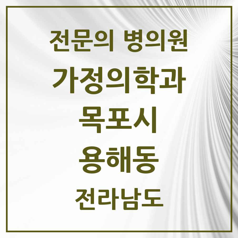 2025 전라남도 목포시 용해동 가정의학과 전문의 의원·병원 목록 6곳