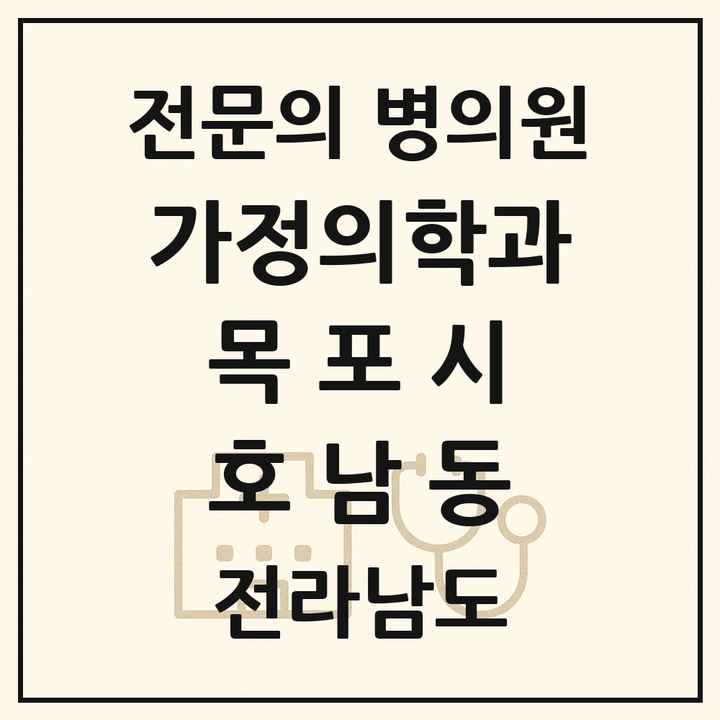2026 전라남도 목포시 호남동 가정의학과 전문의 의원·병원 목록 1곳