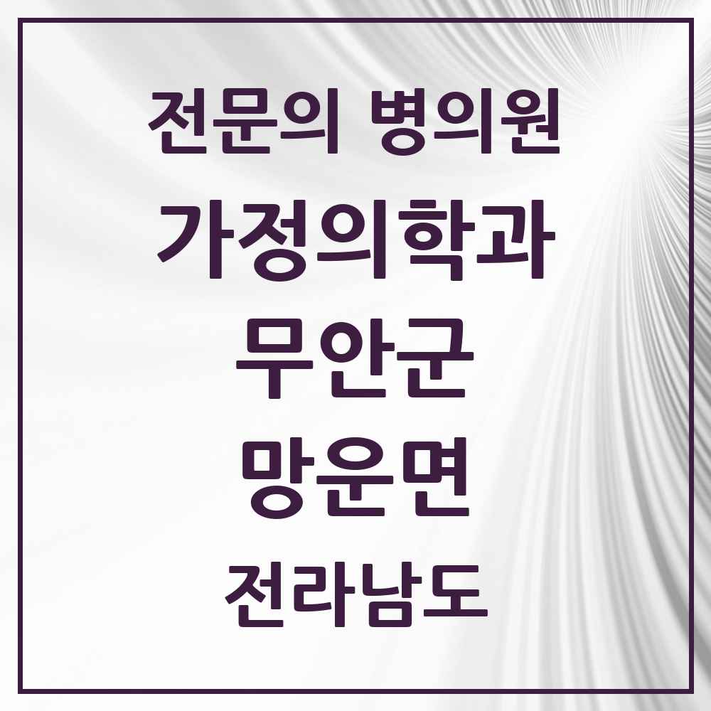 2025 전라남도 무안군 망운면 가정의학과 전문의 의원·병원 목록 1곳