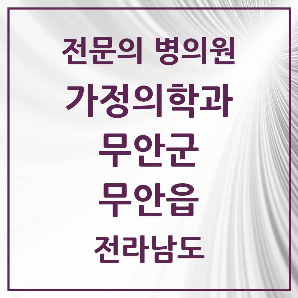 2025 전라남도 무안군 무안읍 가정의학과 전문의 의원·병원 목록 1곳