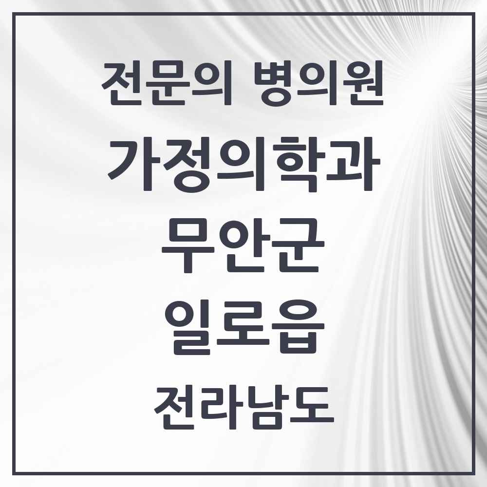 2025 전라남도 무안군 일로읍 가정의학과 전문의 의원·병원 목록 1곳