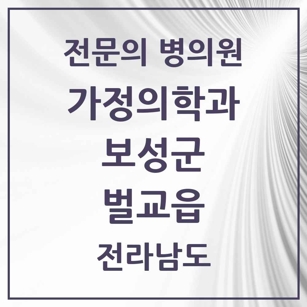 2025 전라남도 보성군 벌교읍 가정의학과 전문의 의원·병원 목록 1곳