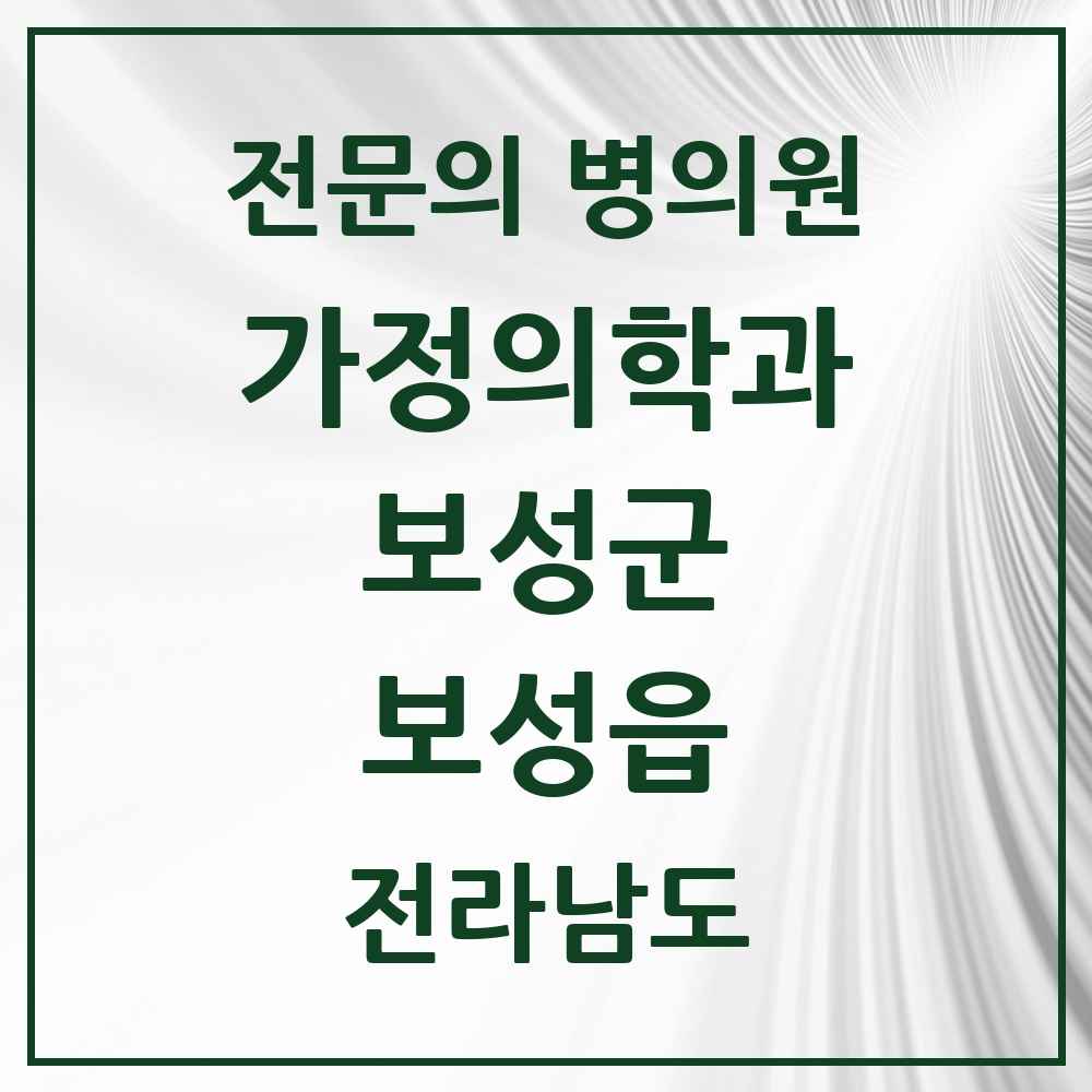 2025 전라남도 보성군 보성읍 가정의학과 전문의 의원·병원 목록 1곳