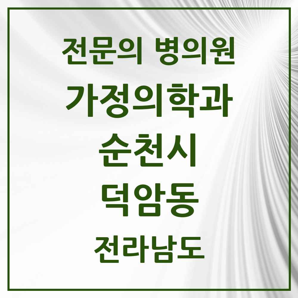 2025 전라남도 순천시 덕암동 가정의학과 전문의 의원·병원 목록 1곳