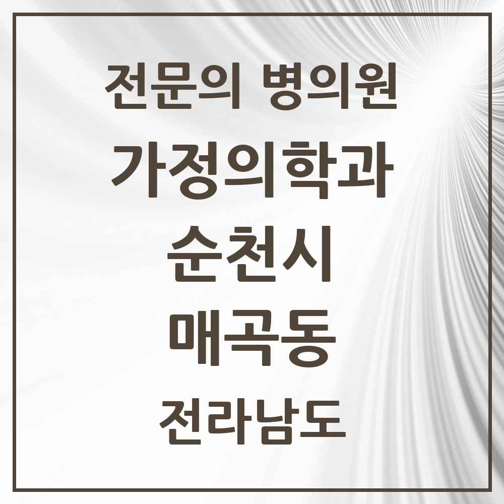 2025 전라남도 순천시 매곡동 가정의학과 전문의 의원·병원 목록 1곳