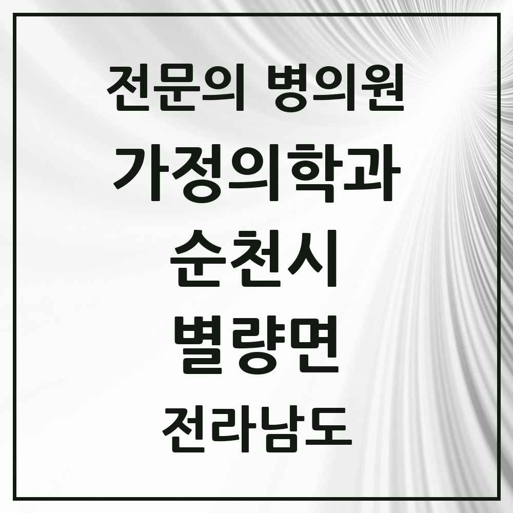 2025 전라남도 순천시 별량면 가정의학과 전문의 의원·병원 목록 1곳
