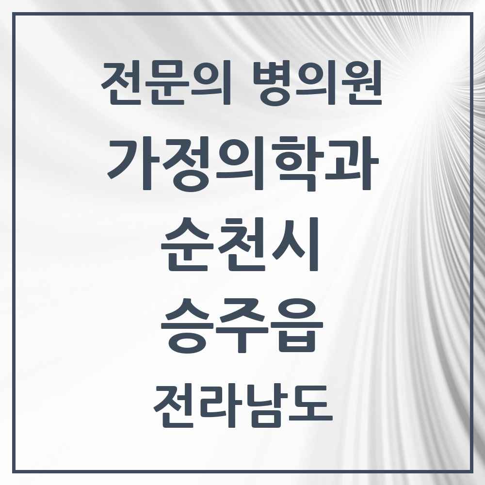 2025 전라남도 순천시 승주읍 가정의학과 전문의 의원·병원 목록 1곳