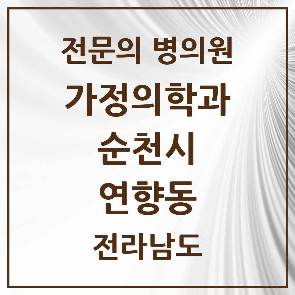 2025 전라남도 순천시 연향동 가정의학과 전문의 의원·병원 목록 2곳