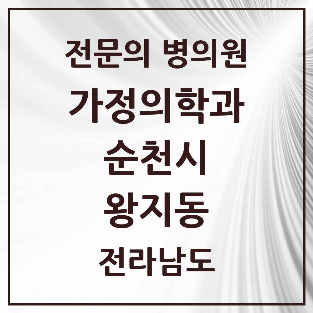 2025 전라남도 순천시 왕지동 가정의학과 전문의 의원·병원 목록 1곳