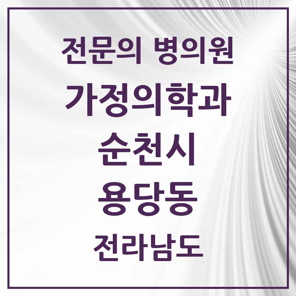 2025 전라남도 순천시 용당동 가정의학과 전문의 의원·병원 목록 2곳