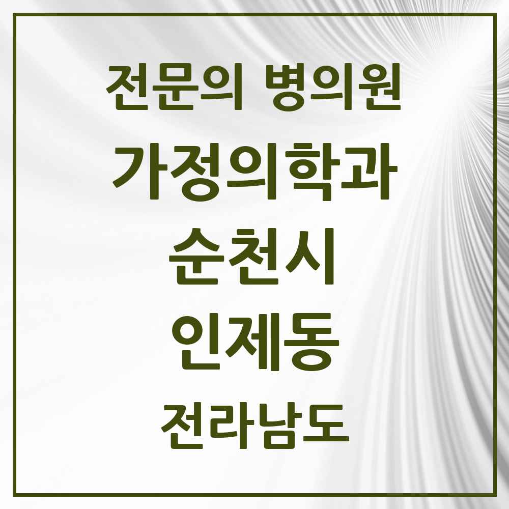 2025 전라남도 순천시 인제동 가정의학과 전문의 의원·병원 목록 3곳