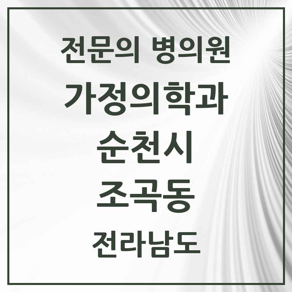 2025 전라남도 순천시 조곡동 가정의학과 전문의 의원·병원 목록 1곳