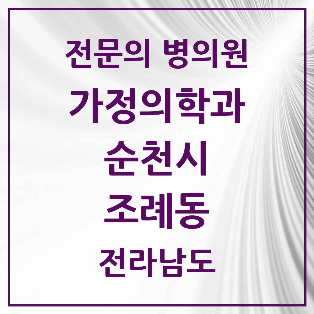 2025 전라남도 순천시 조례동 가정의학과 전문의 의원·병원 목록 5곳