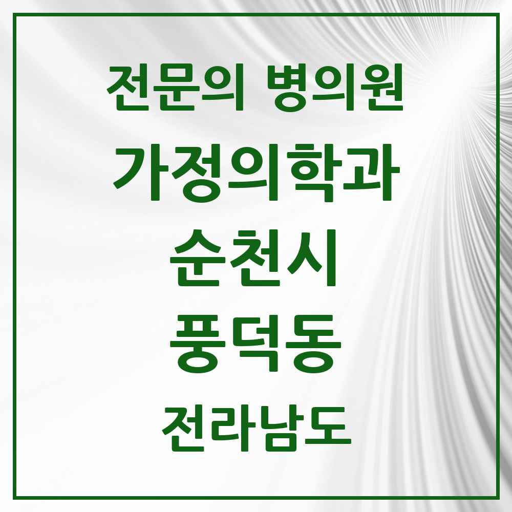 2025 전라남도 순천시 풍덕동 가정의학과 전문의 의원·병원 목록 1곳