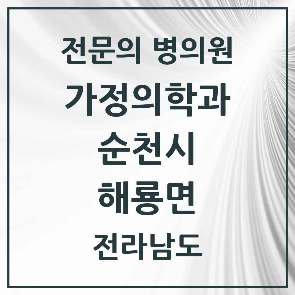 2025 전라남도 순천시 해룡면 가정의학과 전문의 의원·병원 목록 2곳
