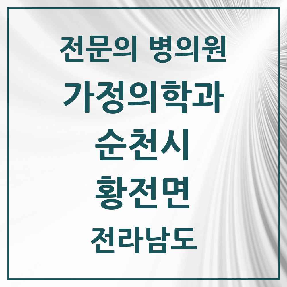 2025 전라남도 순천시 황전면 가정의학과 전문의 의원·병원 목록 1곳