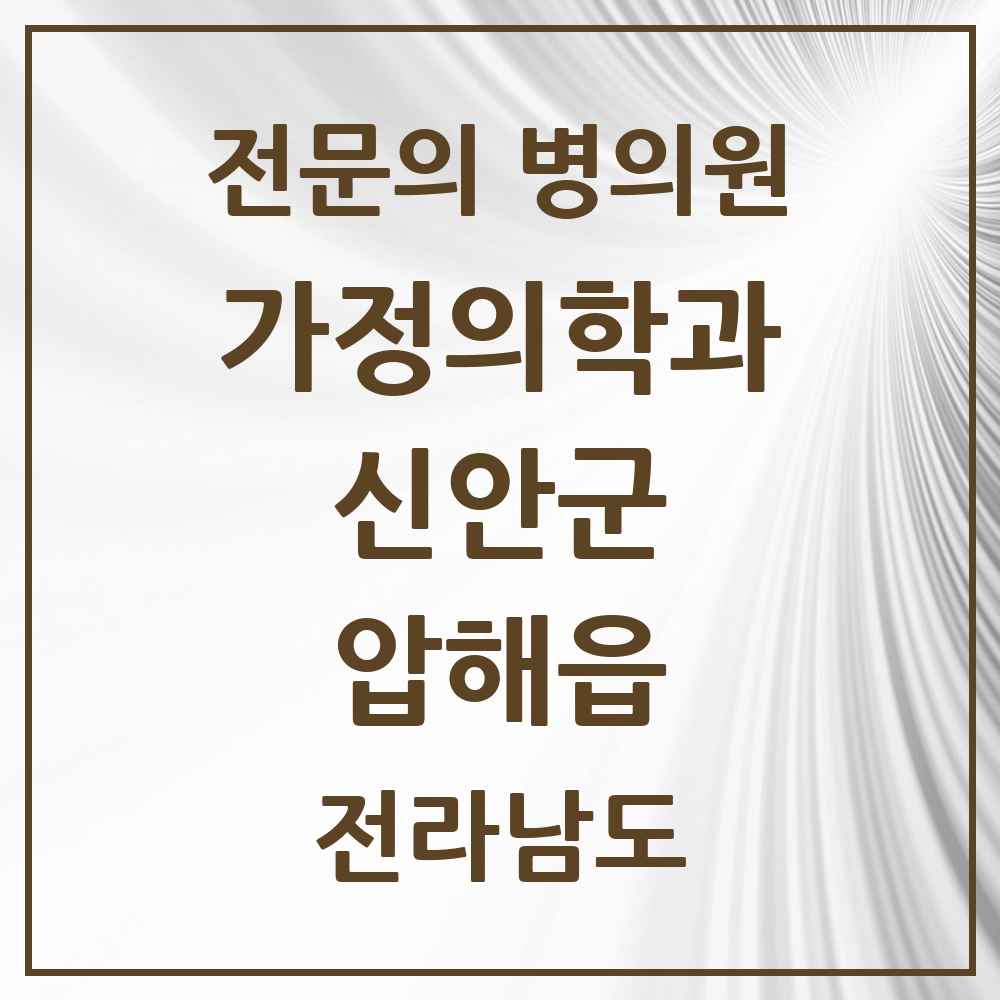 2025 전라남도 신안군 압해읍 가정의학과 전문의 의원·병원 목록 1곳