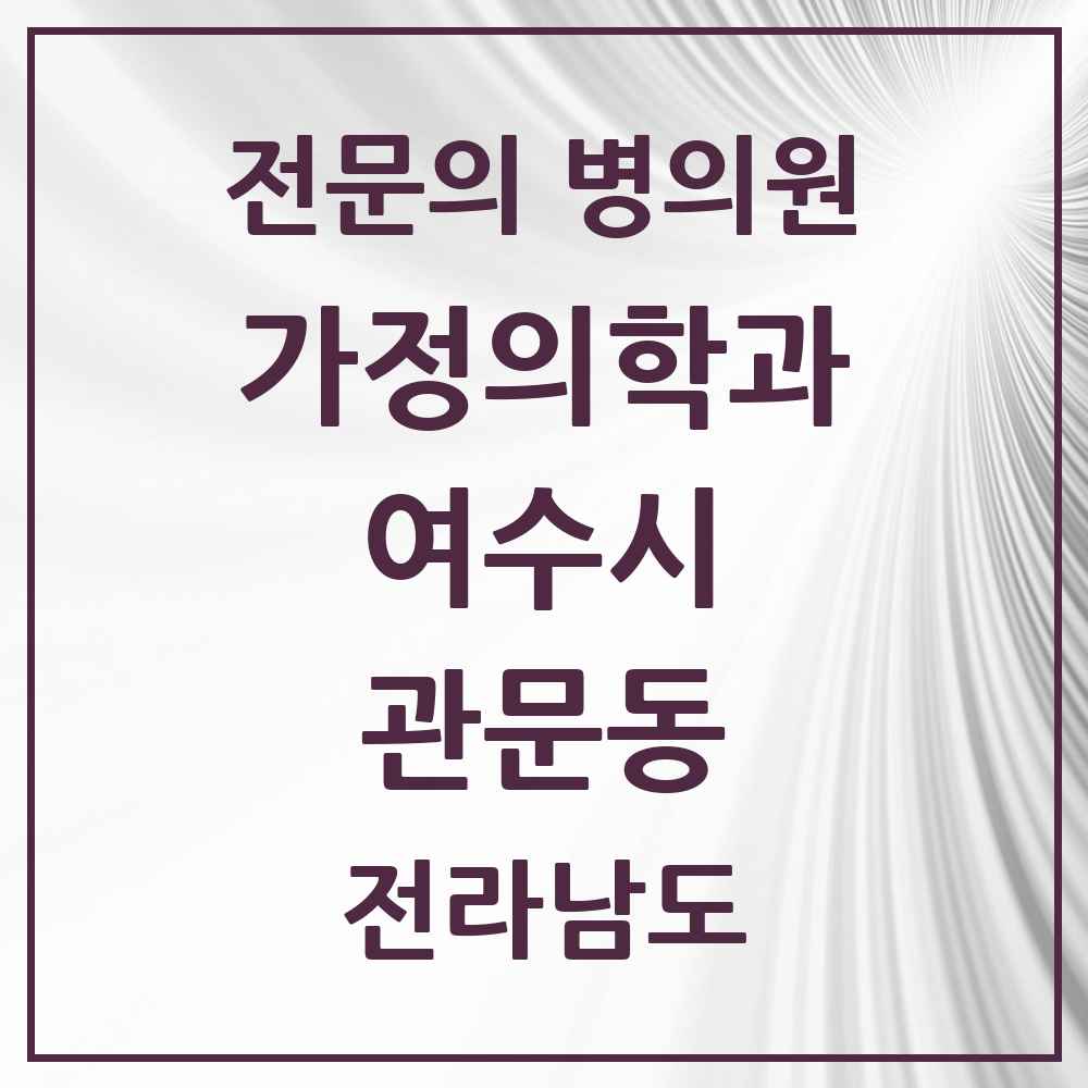 2025 전라남도 여수시 관문동 가정의학과 전문의 의원·병원 목록 1곳