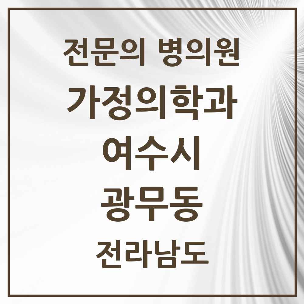2025 전라남도 여수시 광무동 가정의학과 전문의 의원·병원 목록 1곳