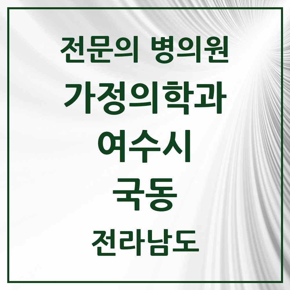 2025 전라남도 여수시 국동 가정의학과 전문의 의원·병원 목록 1곳