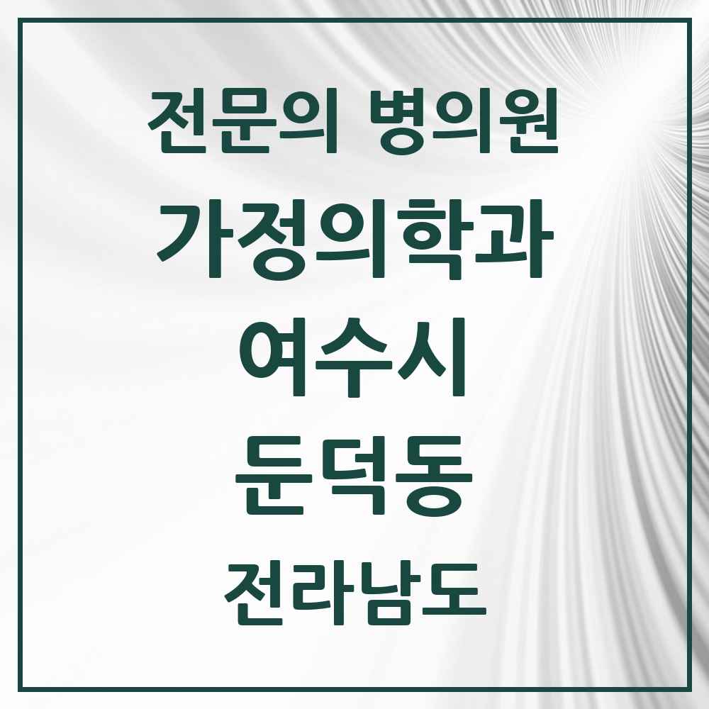 2025 전라남도 여수시 둔덕동 가정의학과 전문의 의원·병원 목록 1곳