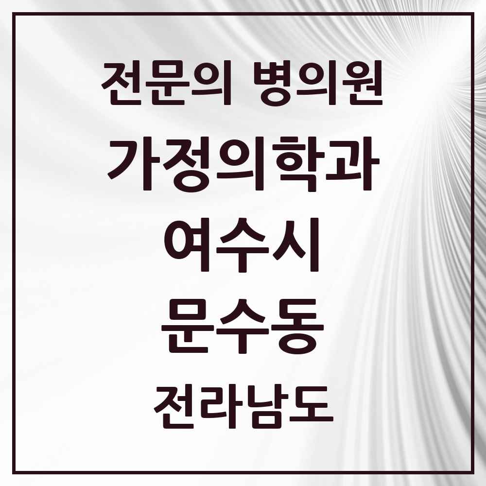 2025 전라남도 여수시 문수동 가정의학과 전문의 의원·병원 목록 4곳