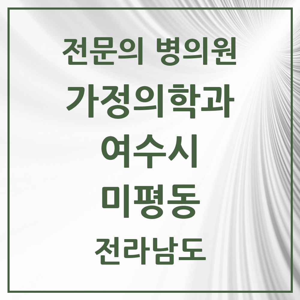2025 전라남도 여수시 미평동 가정의학과 전문의 의원·병원 목록 4곳