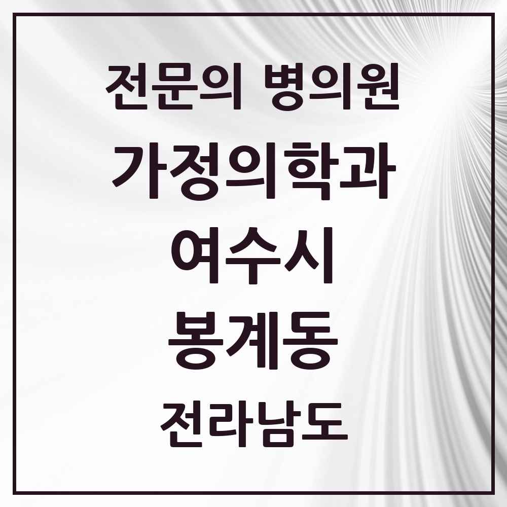 2025 전라남도 여수시 봉계동 가정의학과 전문의 의원·병원 목록 2곳