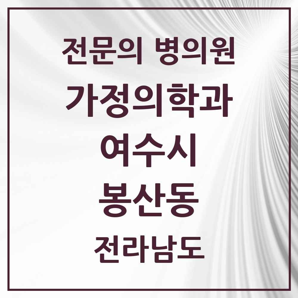 2025 전라남도 여수시 봉산동 가정의학과 전문의 의원·병원 목록 1곳