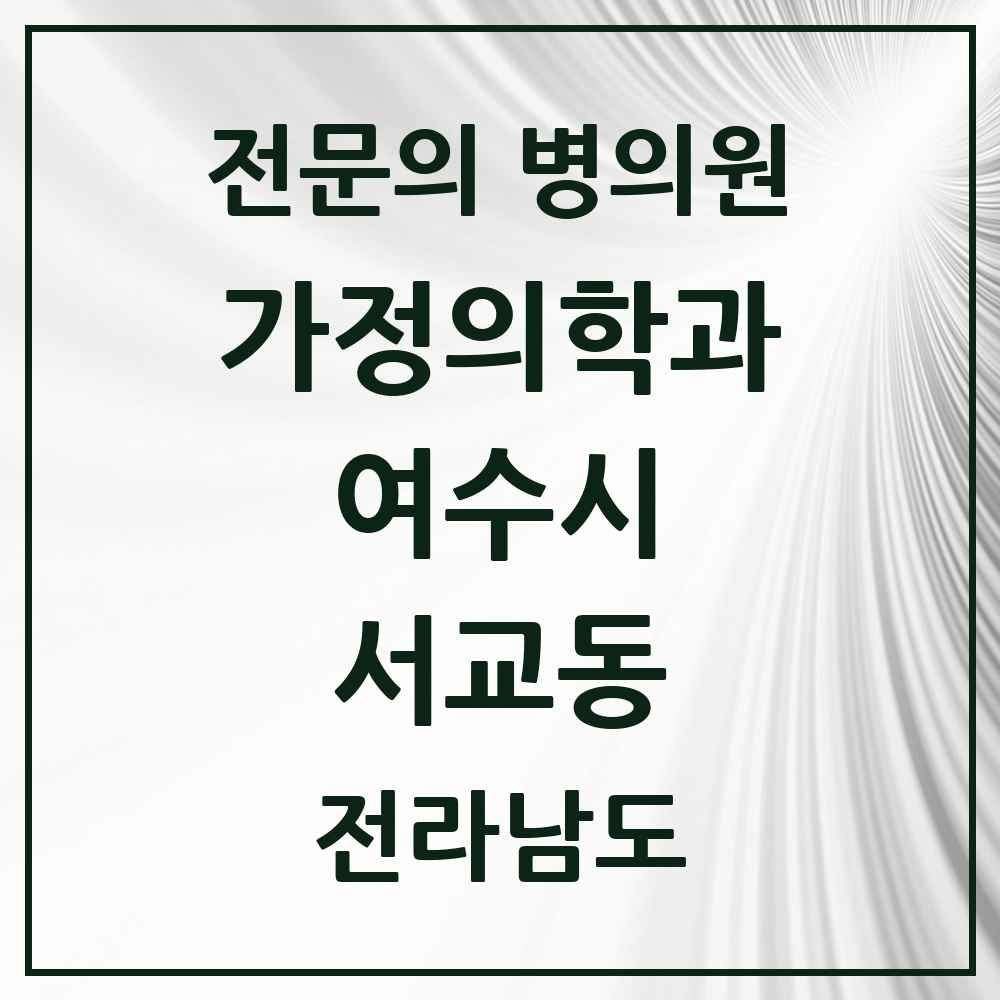 2025 전라남도 여수시 서교동 가정의학과 전문의 의원·병원 목록 1곳
