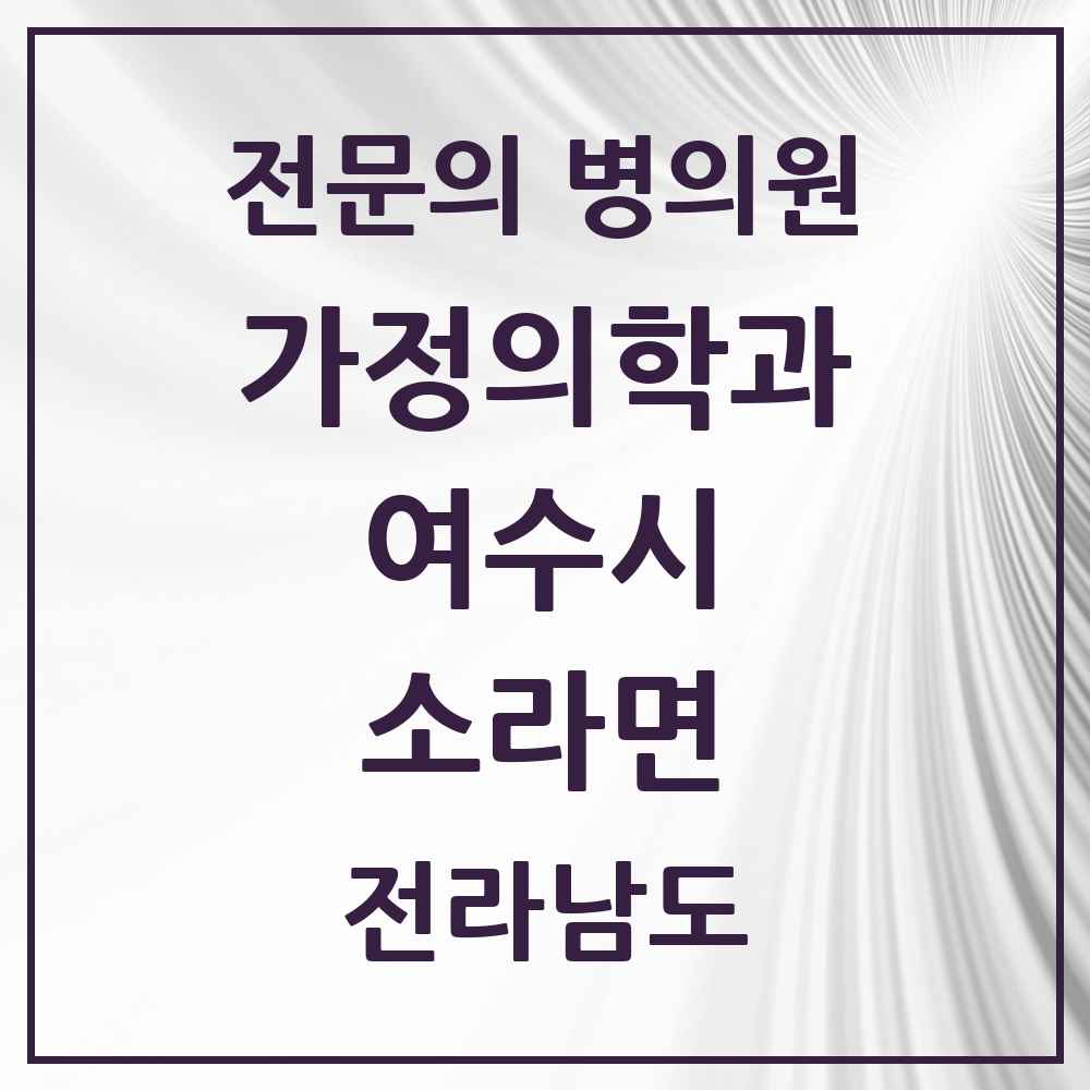 2025 전라남도 여수시 소라면 가정의학과 전문의 의원·병원 목록 1곳