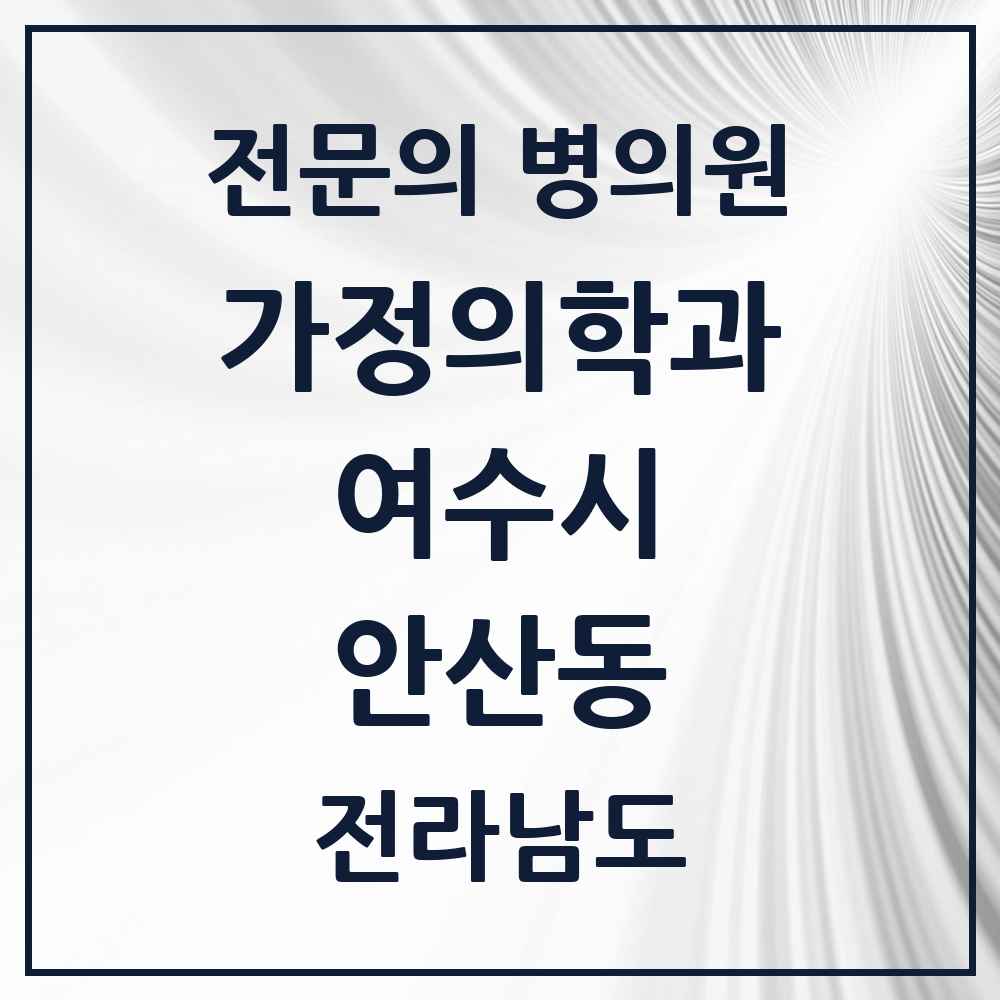 2025 전라남도 여수시 안산동 가정의학과 전문의 의원·병원 목록 2곳