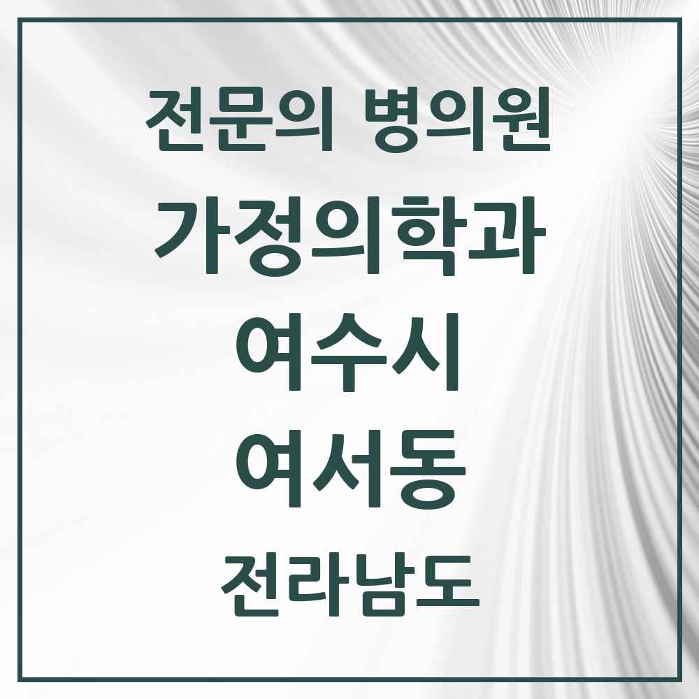 2025 전라남도 여수시 여서동 가정의학과 전문의 의원·병원 목록 1곳