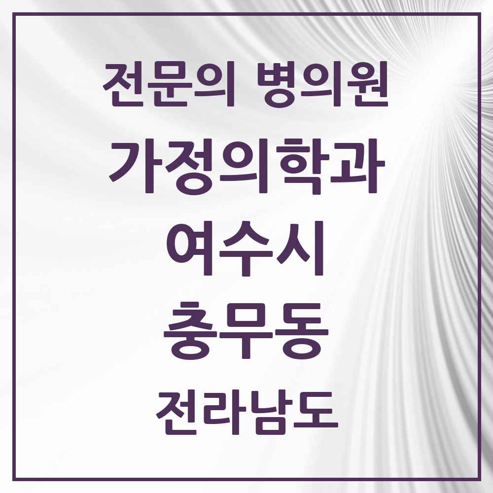 2025 전라남도 여수시 충무동 가정의학과 전문의 의원·병원 목록 1곳